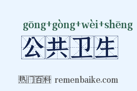公共卫生是什么意思的图片
